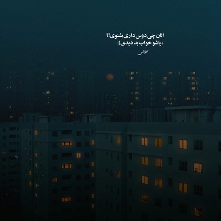 خوشحالی برام نمونده همش شده تلخی